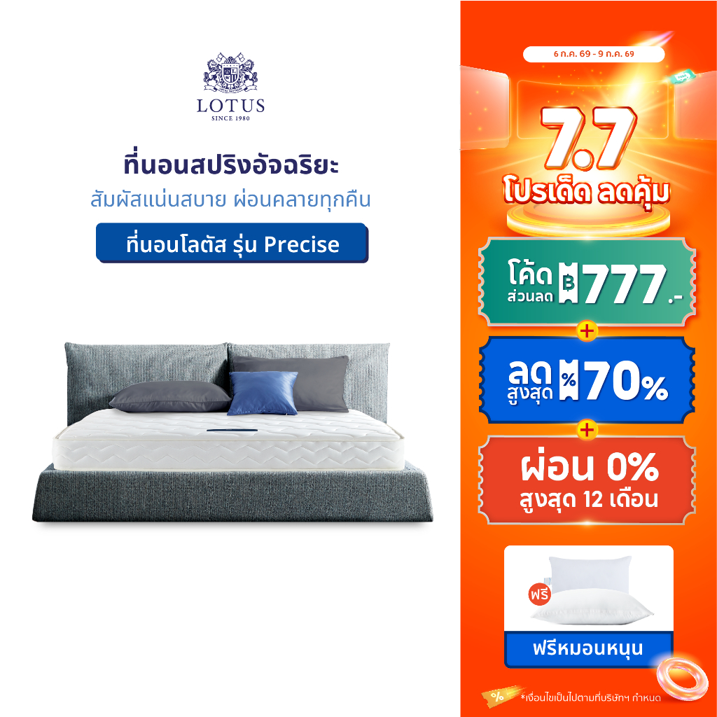 LOTUS รุ่น Precise I ที่นอนอันดับ 1 ของคนชอบนอนแน่นสบาย ลดอาการปวดหลัง บอกลาปัญหาภูมิแพ้