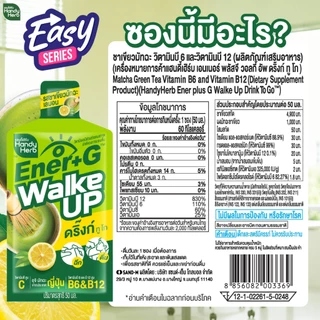 [Easy Series!] HandyHerb Ener+G Walke Up Drink To Go ชาเขียวมัทฉะ วิตามินบี6 บี12 รสชาเขียวมัทฉะเลมอน 1 เเพ็ก (12 ซอง)