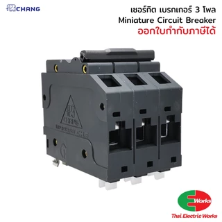 [ส่งด่วน] CHANG เซอร์กิตเบรกเกอร์ MCB 3P 32A/40A/50A/63A 10kA Circuit Breaker เบรกเกอร์ลูกย่อย สำหรับตู้ไฟ