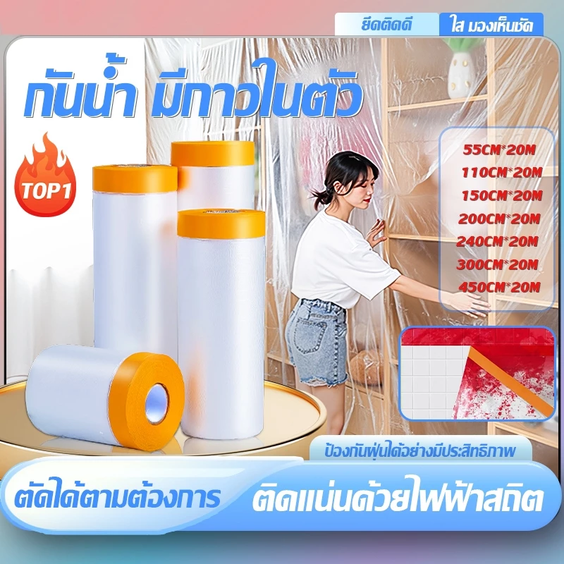 พลาสติกคลุมกันฝุ่นเฟอร์นิเจอร์ ชนิดมีเทปกาวในตัว ป้องกันฝุ่น กันน้ำผ้าคลุมเตียง ของใช้ในบ้าน รถยนต์