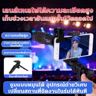 🔭เลนส์ 36X25 ซูมHD📱 เลนส์ซูมมือถือ เลนส์กล้องไอโฟน World Cup เลนส์เทเลโฟโต้ โทรทรรศน์คอนเสิร์ต พร้อมอะแดปเตอร์เลนส์