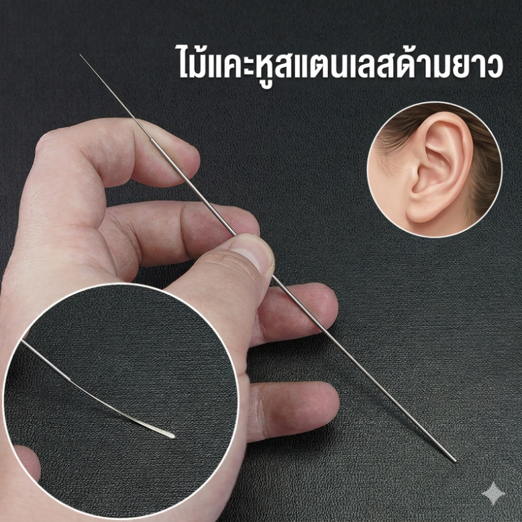 ไม้แคะหูสแตนเลส ด้ามยาว ปลายโค้งแคะหูง่าย ไม้แคะหูแบบแบน  ที่แคะหู อุปกรณ์ทำความสะอาดหู สแตนเลสแท้ ไม่เป็นสนิม 1ชิ้น