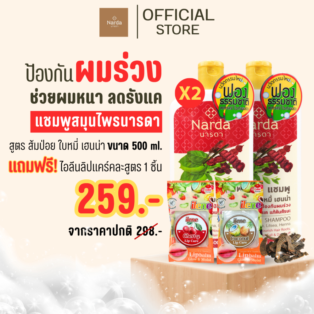 Narda นารดาแชมพู และครีมนวด ขนาด 250-500ml. (รวมทุกสูตร)