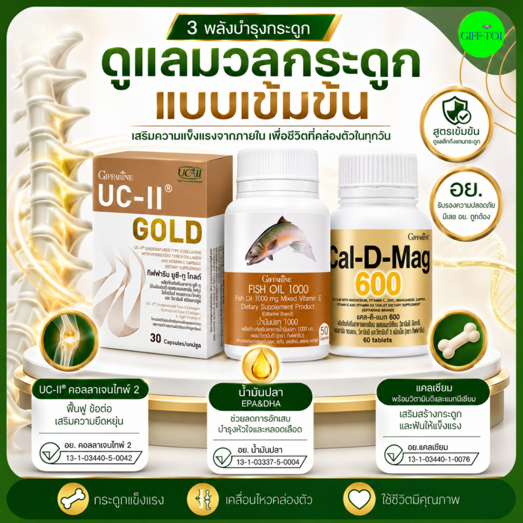 UC-II Gold กิฟฟารีน Fish Oil1000 Cal-D-Mag600 ชุดดูแลข้อเข่า กระดูก กระดูกอ่อน คอลลาเจนไทพ์2 EPA DHA