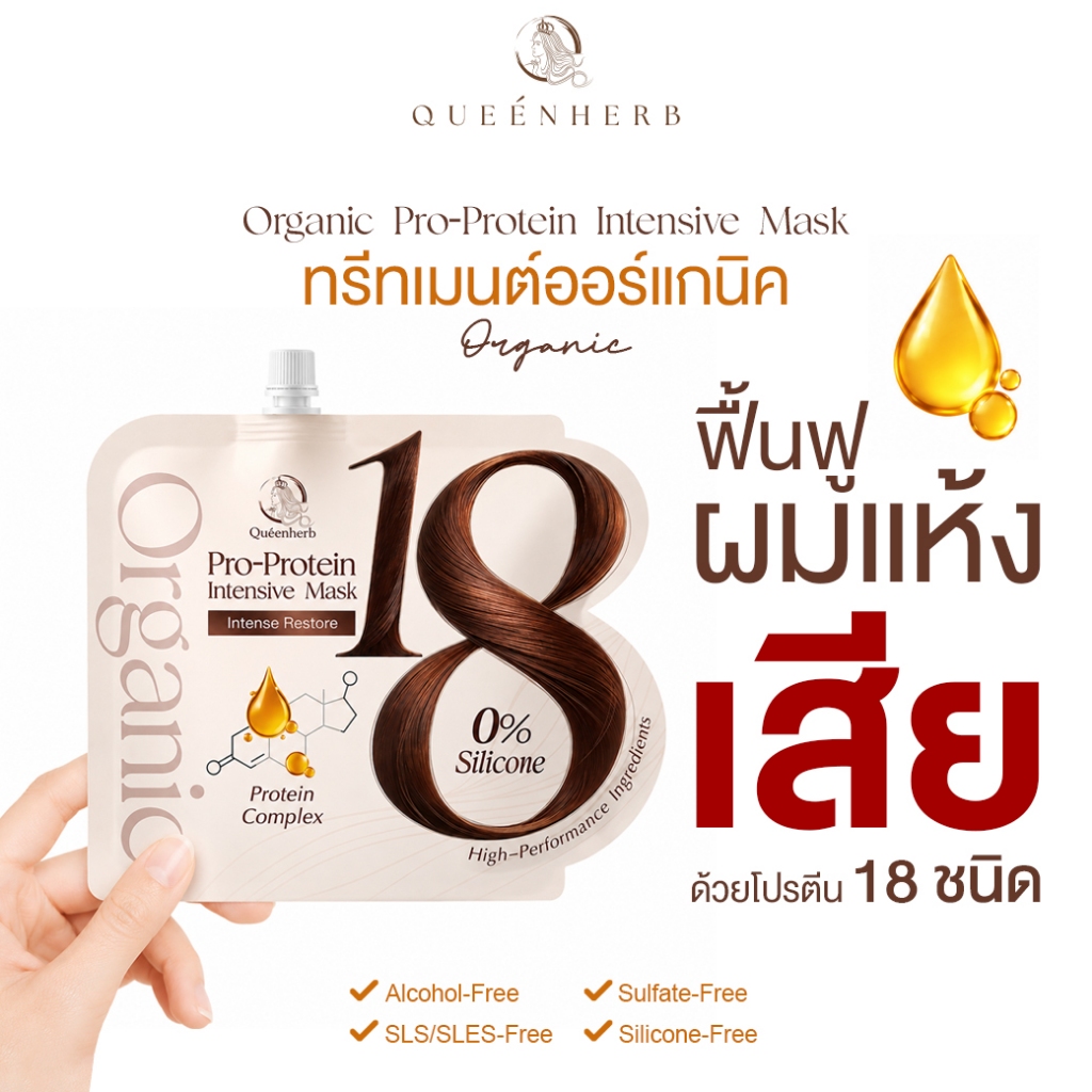 QUEENHERB ออร์แกนิก โปร-โปรตีน อินเทนซีฟ มาส์ก