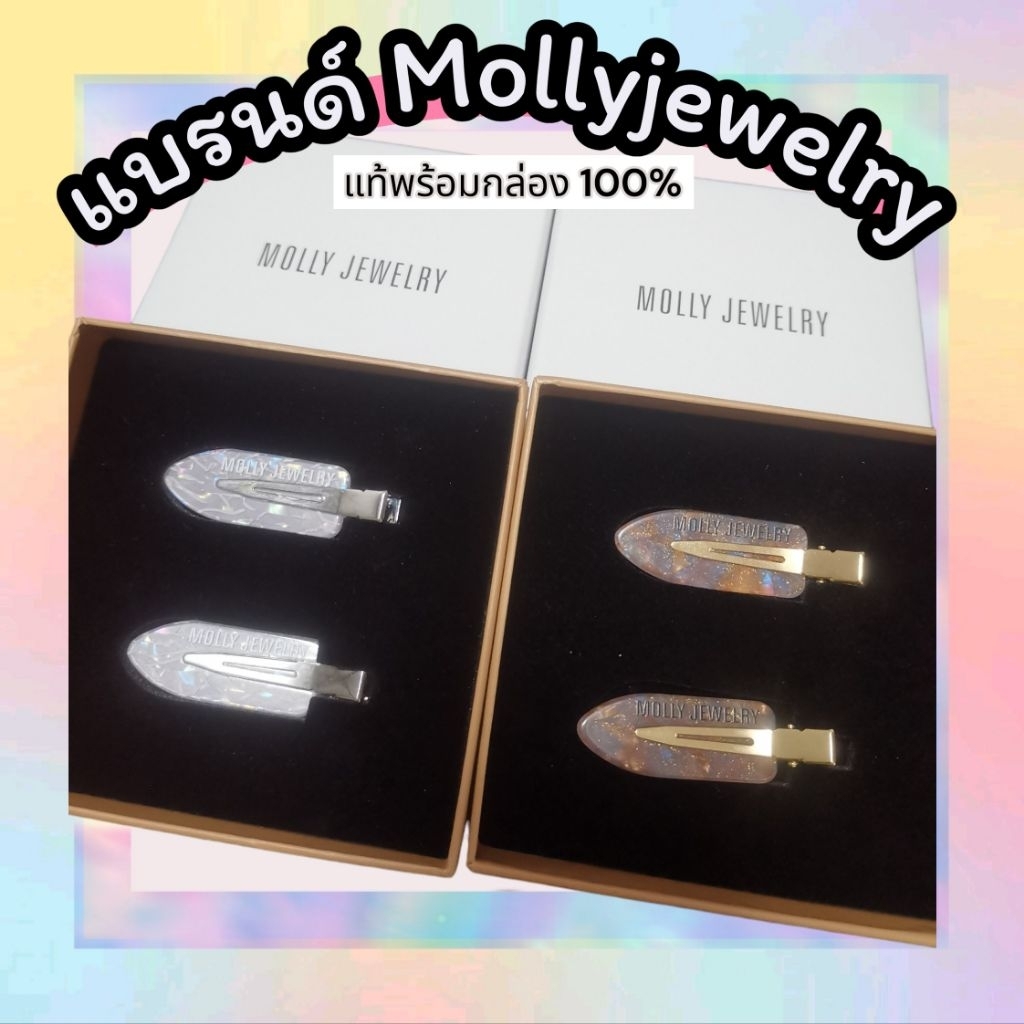 Molly​Jewelryแท้พร้อมกล่อง100​% กิ้ฟติดผม เบาสบายหัวเหมือนไม่ติด