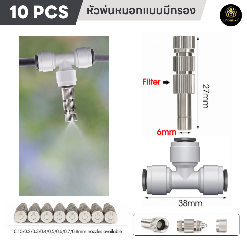 (10ชุด) หัวพ่นหมอก 0.1 0.2 0.3 0.4 0.5 0.6 0.7 0.8มม ข้อต่อพร้อมหัวพ่น ขนาด  6มม 2หุน Mist Spray Nozzle