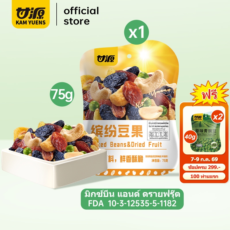 [ซื้อ 5 ลด 3%]KAM YUENS 75g กัมหยวน ถั่วรวมทอดกรอบ มิกซ์บีนและผลไม้อบแห้ง ขนมกินเล่นฮาลาล ถั่ว Ganyuan