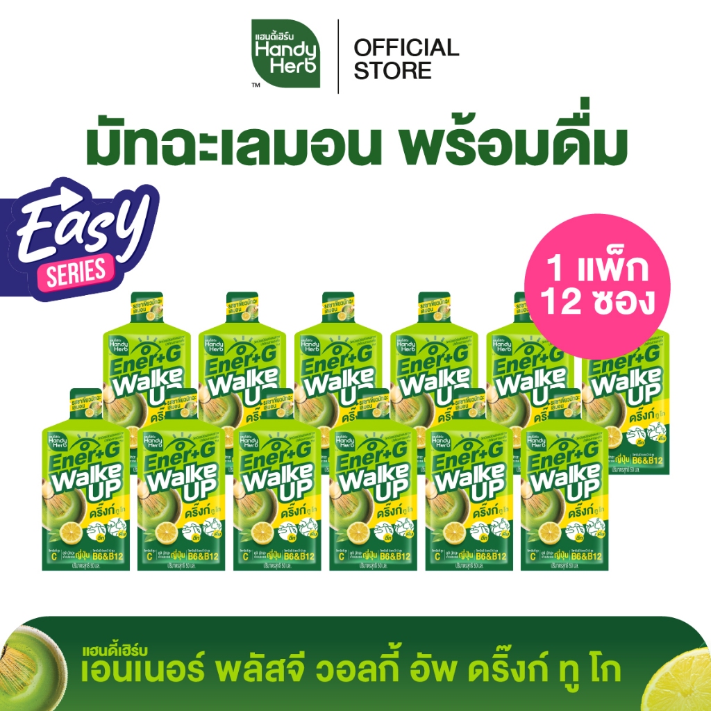 [Easy Series!] HandyHerb Ener+G Walke Up Drink To Go ชาเขียวมัทฉะ วิตามินบี6 บี12 รสชาเขียวมัทฉะเลมอน 1 เเพ็ก (12 ซอง)