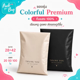 ซองแพ็กสินค้าเนื้อแมทพรีเมียม สกรีนลาย Thank You 28x42 cm มีกาวในตัว ทึบแสง สี Milk Tea / Matt Black