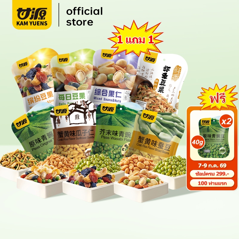 [7 ก.ค. 69 ครบ299 ฟรี2][1แถม1] KAM YUENS 75g ธัญพืชรวม ถั่วลิสง อัลมอนด์ ขนมกินเล่น ขนมถั่วกรอบ ของกินยอดฮิต ถั่ว Ganyua