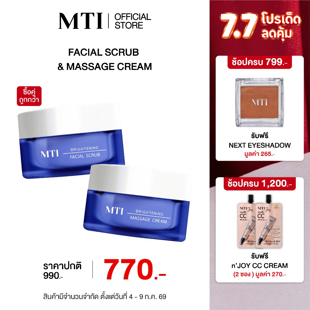 [ซื้อคู่ ถูกกว่า] ใหม่ MTI BRIGHTENING 3-in-1 MASSAGE CREAM คลีนซิ่งครีมนวดหน้า สลายเมกอัพ สะอาดล้ำลึก ฟื้นบำรุงผิว