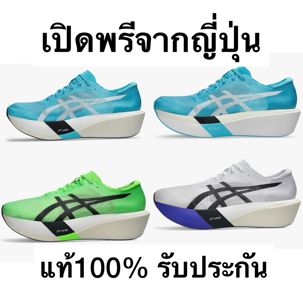 เปิดพรีจากญี่ปุ่นพร้อมส่ง 29 กรกฎา Asics Metaspeed skyหรือedge tokyo แท้100% (ถ้าไม่แท้กดคืนสินค้าได้เลย)