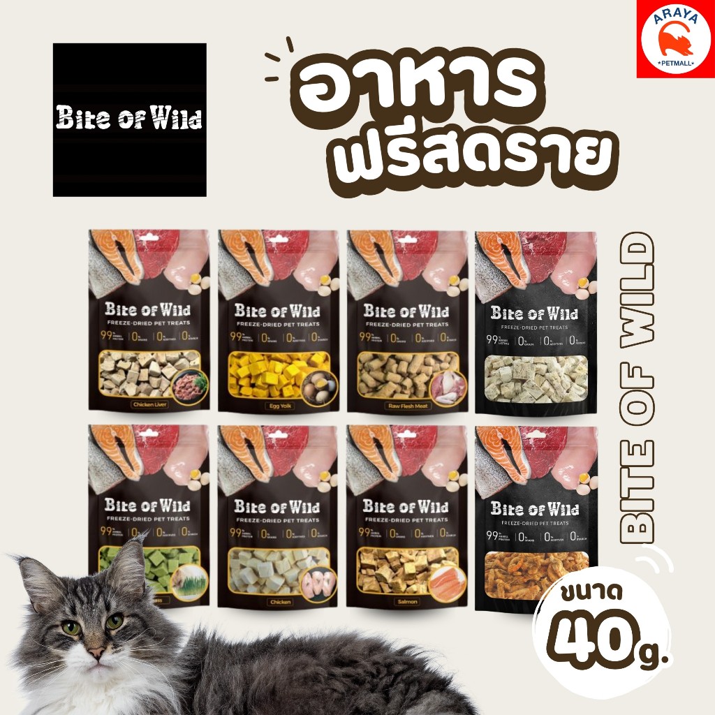*40g.* BITE OF WILD อาหารฟรีชดราย 40g.