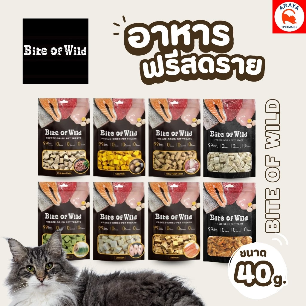 *40g.* BITE OF WILD อาหารฟรีชดราย 40g.
