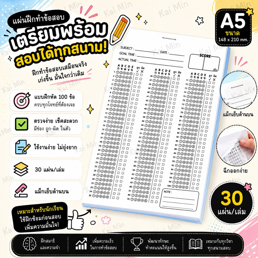 กระดาษคำตอบ 100 ข้อ ขนาด A5 (30 แผ่น/เล่ม) กระดาษคำตอบฝน แบบฟอร์มทำข้อสอบ พัฒนาตัวเอง