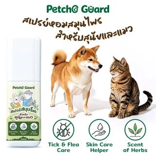 Petcho Guard สเปรย์สมุนไพรไล่เห็บหมัด ผสานสารสกัดสมุนไพรไทย เพื่อการดูแลผิวและขนอย่างอ่อนโยน
