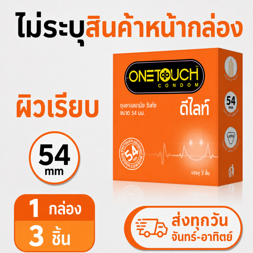 Onetouch 54 ถุงยางอนามัยขนาด 54 มม. วันทัช ดีไลท์ (3 ชิ้น/กล่อง)