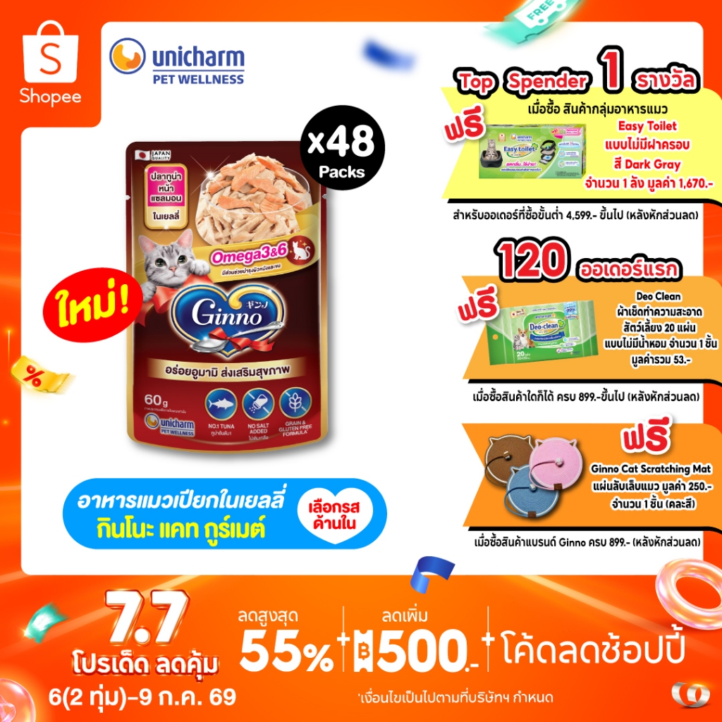[ใหม่! เลือกรสชาติได้] [ยกลัง] Ginno Jelly กินโนะ แคท กูร์เมต์ อาหารเปียกแมว สูตรสุขภาพ ปลาทูน่า 60 กรัม x 48 แพ็ค