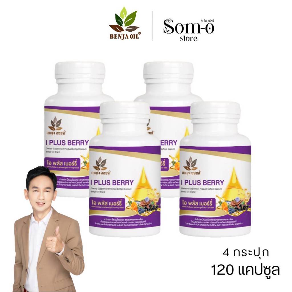 ( 4 กระปุก  ) เบญจออยล์ ไอ พลัส เบอร์รี่ BENJA OIL I Plus Berry
