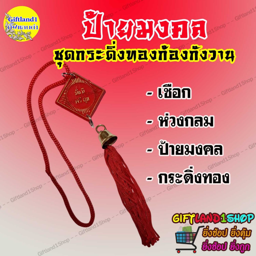 ป้ายห้อยDIY ป้ายห้อยหน้ารถ พู่แดง กระดิ่งพู่แขวน กระดิ่งพู่แดงDIY พร้อมส่ง