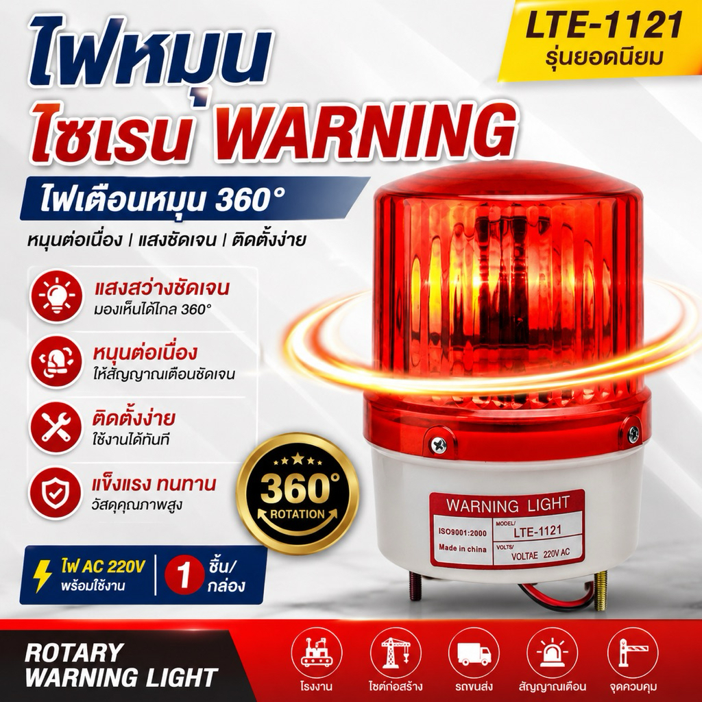 ไฟหมุนไซเรน WARNING LIGHT รุ่น LTE-1121 ไฟเตือนหมุน 360° AC 220V
