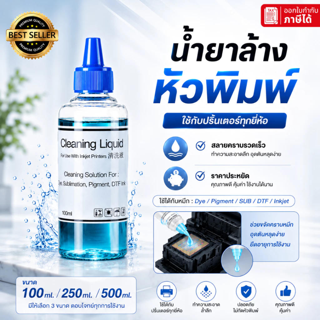 ส่งด่วน🔥 น้ำยาล้างหัวพิมพ์ปริ้นเตอร์ คุณภาพสูง Printhead Cleaning ใช้กับเครื่องอิงค์เจ็ททุกยี่ห้อ Inkjet DFT Pigment