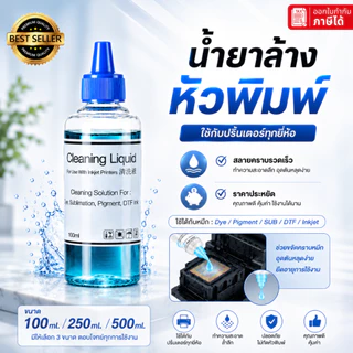 ส่งด่วน🔥 น้ำยาล้างหัวพิมพ์ปริ้นเตอร์ คุณภาพสูง Printhead Cleaning ใช้กับเครื่องอิงค์เจ็ททุกยี่ห้อ Inkjet DFT Pigment