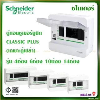 ชไนเดอร์ Schneider (Square D) ตู้คอนซูเมอร์ยูนิต 1เฟส 2สาย 4ช่อง 6ช่อง 10ช่อง 14ช่อง 18ช่อง รุ่น Classic Plus (ตู้เปล่า)