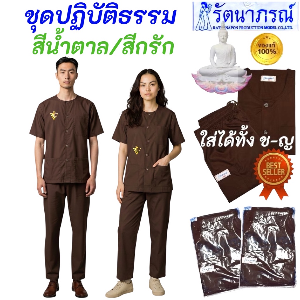 🙏🏻🙏🏻สุดคุ้ม ‼️ ชุดปฏิบัติธรรมสีกรัก สีน้ำตาล ยี่ห้อรัตนาภรณ์ ของแท้ 💯%  (รายการสินค้าแยกชิ้น) มีบริการ COD