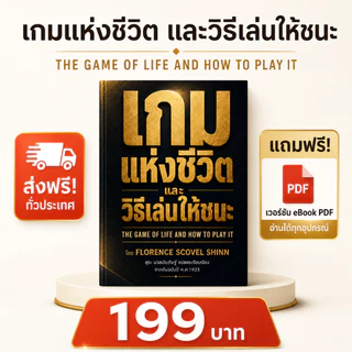 เกมแห่งชีวิต และวิธีเล่นให้ชนะ THE GAME OF LIFE AND HOW TO PLAY IT โดย FLORENCE SCOVEL SHINN - สุระ นวลประดิษฐ์ แปล