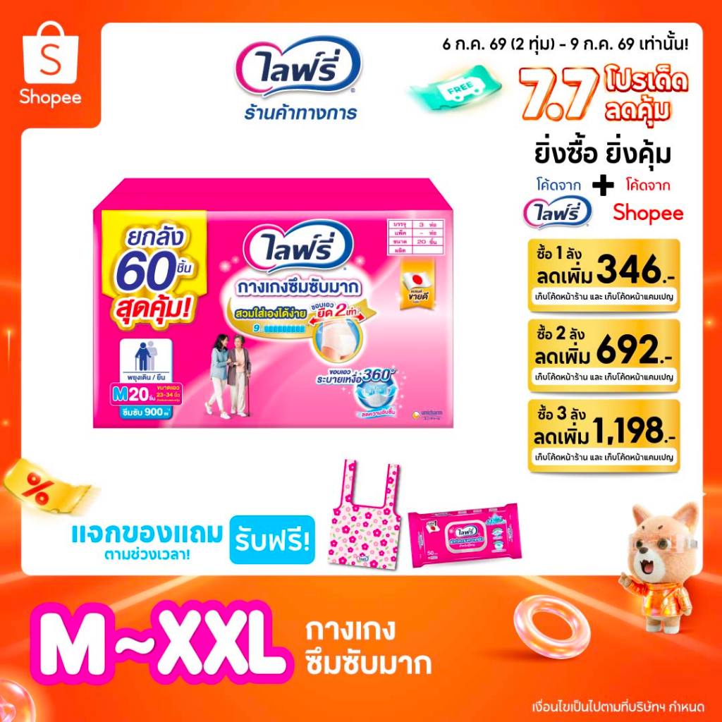 [เหลือ 933 โค้ดLIFR07J07 + โค้ดshopee](เลือกไซส์เลย!) ขายยกลัง! Lifree ไลฟ์รี่ กางเกงซึมซับมาก ไซส์ M - XXL จำนวน 3 แพ็ค