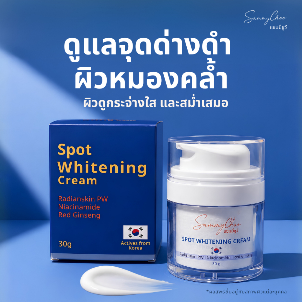 SPOT WHITENING CREAM แซมมี่ชูว์ สปอต์ ไวท์เทนิ่ง ครีม ดูแลจุดด่างดำ ฝ้า กระ สีผิวดูสม่ำเสมอ