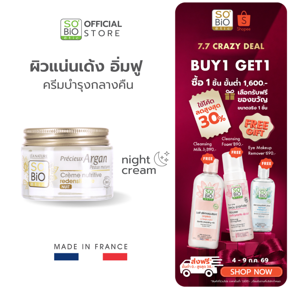 SO'BiO etic Redensifying Night Cream SO'BiO etic ครีมกลางคืน 50+ ผิวแน่นเด้ง ย้อนวัย  (SB-035)