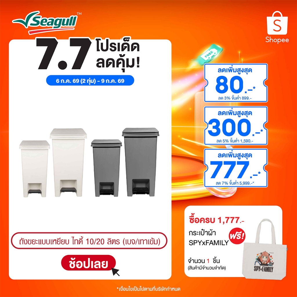 Seagull ถังขยะแบบเหยียบ ไทดี้ Tidy Pedal Bin มีให้เลือก 2 สี 2 ขนาด