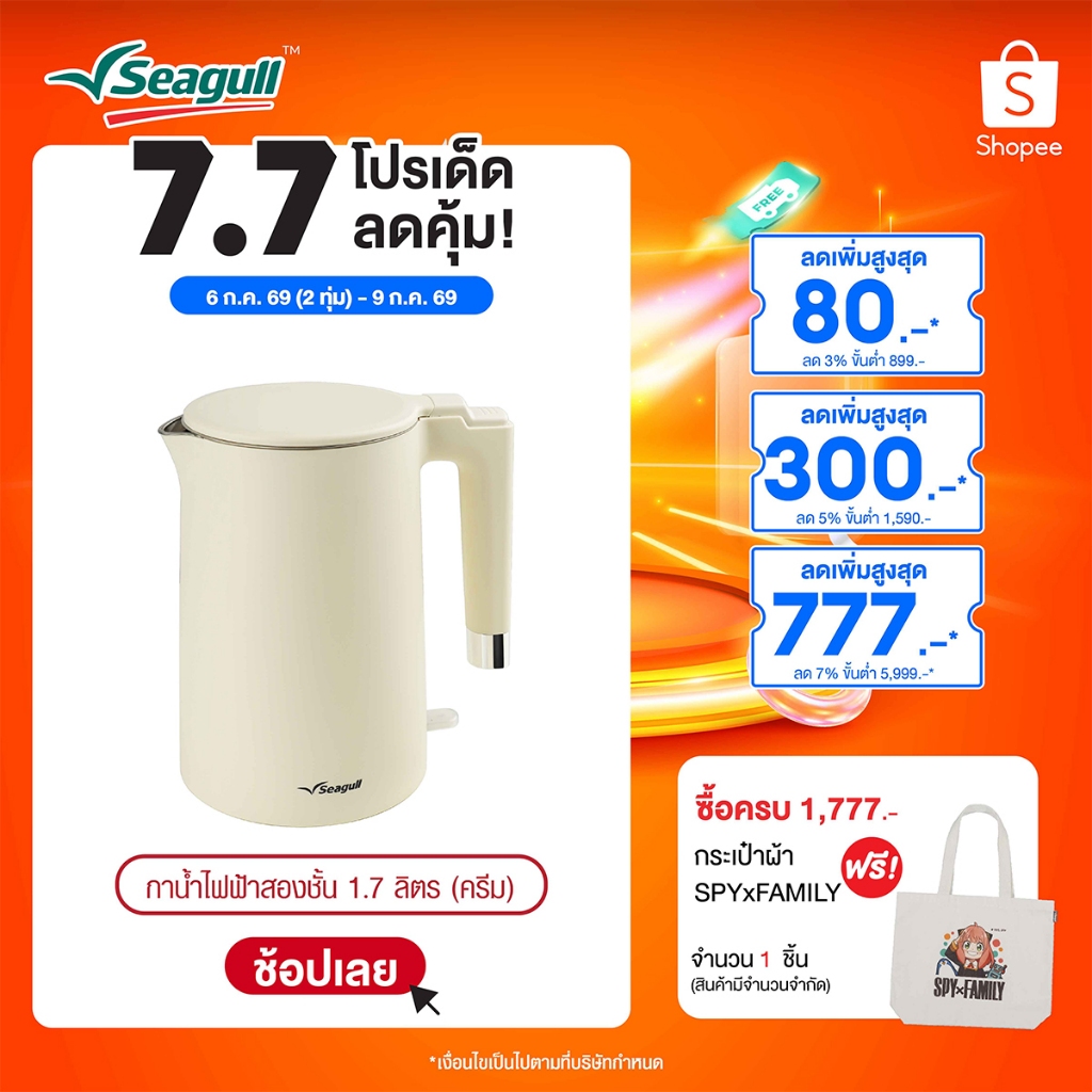 Seagull กาน้ำไฟฟ้าสองชั้น ขนาด 1.7 ลิตร (ครีม) Double Wall Electric Kettle