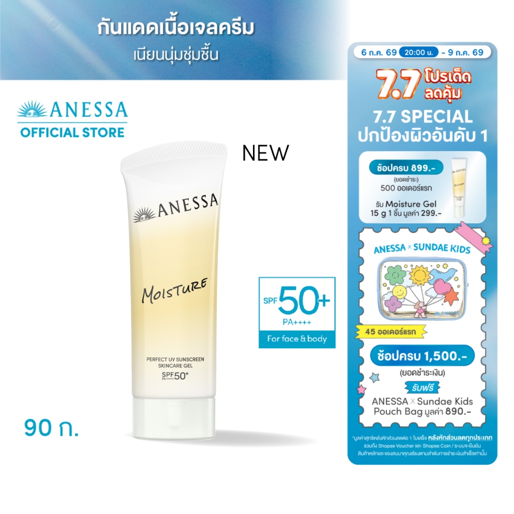 [สูตรใหม่] ANESSA อเนสซ่า เพอร์เฟค ยูวี ซันสกรีน สกินแคร์ เจล เอ็นบี SPF 50+ PA++++ 90 กรัม
