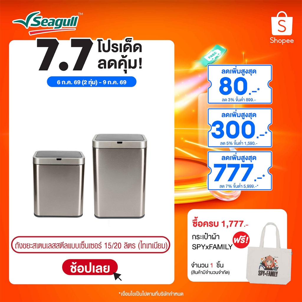 Seagull ถังขยะสเตนเลสสตีลแบบเซ็นเซอร์ (ไทเทเนียม) Stainless Steel Sensor Bin มีให้เลือก 2 ขนาด 15 ลิตร/20 ลิตร