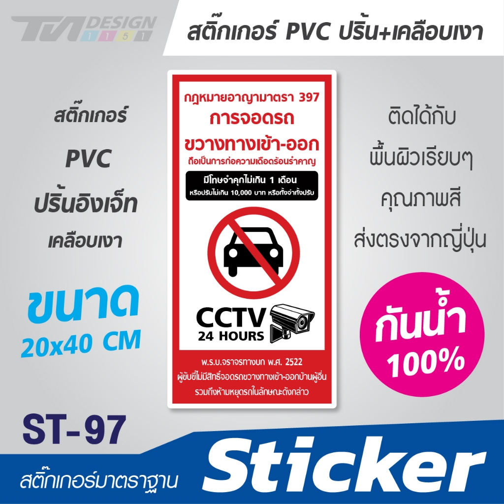 สติ๊กเกอร์ ห้ามจอดรถขวางทางเข้า-ออก มีโทษตามกฏหมาย ขนาด 20x40 cm PVC กันน้ำ 100%