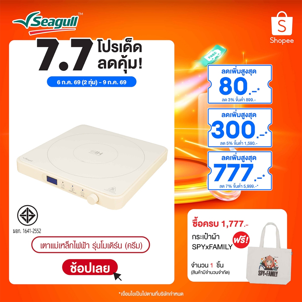 Seagull เตาแม่เหล็กไฟฟ้า รุ่นโมเดิร์น (ครีม) Modern Induction Cooker
