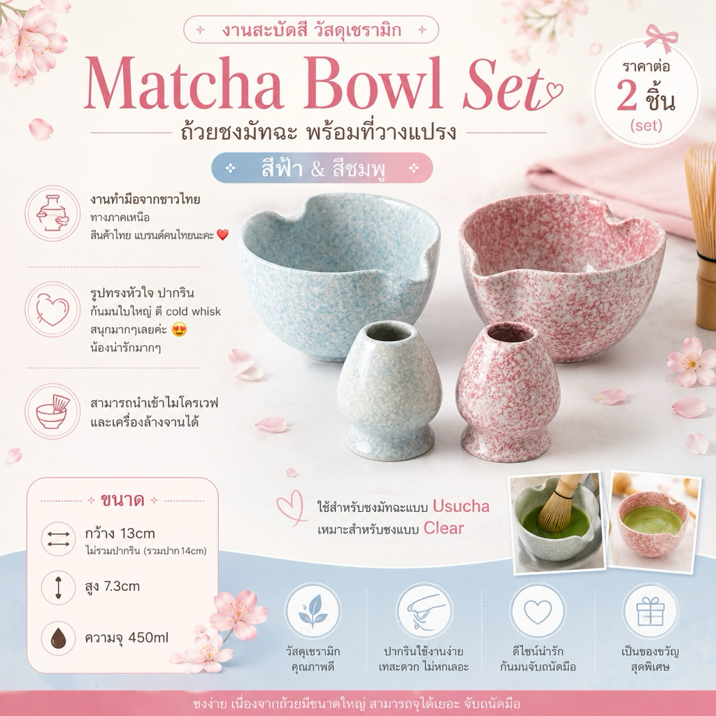 Matcha Bowl ถ้วยชงมัทฉะ รูปหัวใจ งานสะบัดสี วัสดุเซรามิก