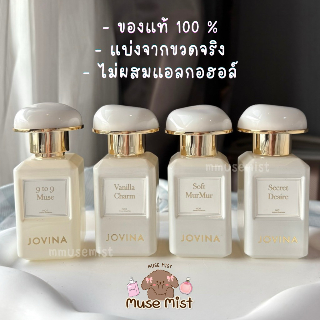 แท้ 100% น้ำหอม Jovina แบ่งขาย 4 กลิ่น (ไม่ผสมแอลกอฮอล์)