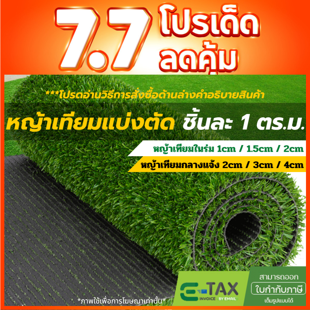 [ถูกและคุ้มที่สุด] หญ้าเทียม หญ้าปูสนาม หญ้าปูตกแต่ง ปูจัดงานอีเวนต์ หญ้าเทียมแบ่งตัด