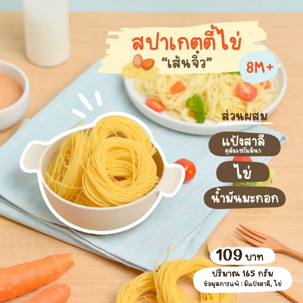 8M+ สปาเกตตี้ไข่ เส้นจิ๋ว (มีไข่ มีแป้งสาลี)