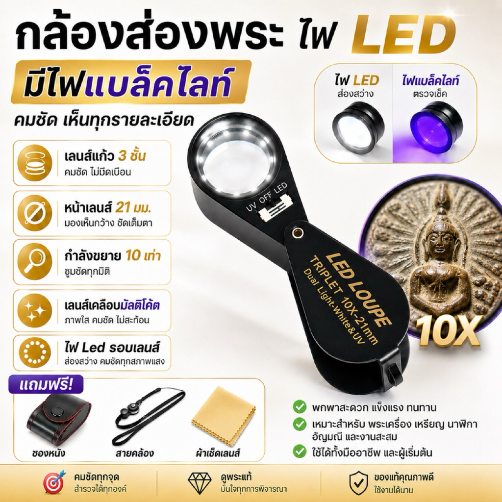กล้องส่องพระ10x21 มม.ส่องจิวเวอรี่ ไฟ led 6 ดวง ไฟแบลคไลท์ เลนส์แก้วAchromatic Aplanatic ตัวเรือนโลหะ พร้อมกระเป๋าครบชุด
