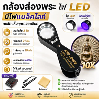 กล้องส่องพระ10x21 มม.ส่องจิวเวอรี่ ไฟ led 6 ดวง ไฟแบลคไลท์ เลนส์แก้วAchromatic Aplanatic ตัวเรือนโลหะ พร้อมกระเป๋าครบชุด
