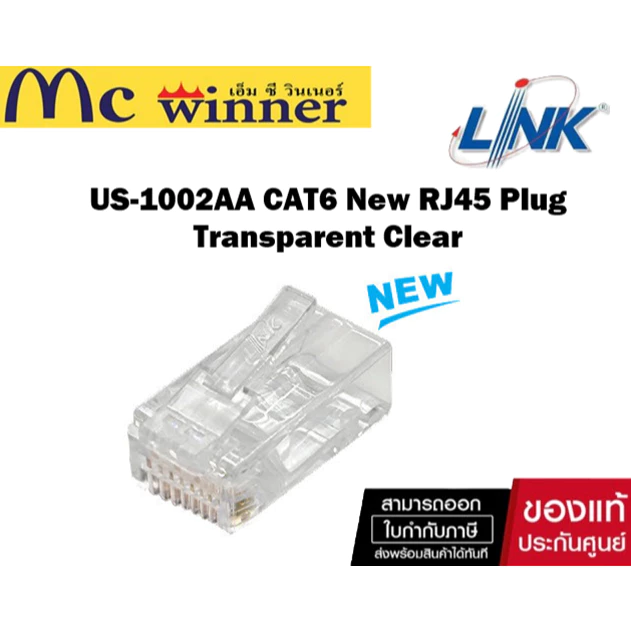 หัวต่อสายรุ่นใหม่ Link US-1002 / US-1002AA (รุ่นใหม่) CAT6 (ถุง 10 ชิ้น)RJ45 New Plug Transparent Clear- รับประกัน 30 ปี