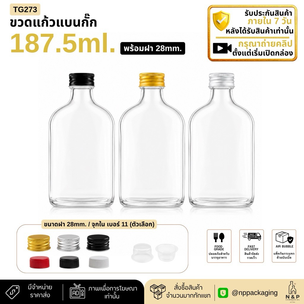 [TG-273]   (แพ็ค 45ใบ) ขวดแก้วแบนกั๊ก 187.5ml. พร้อมฝา 28mm.