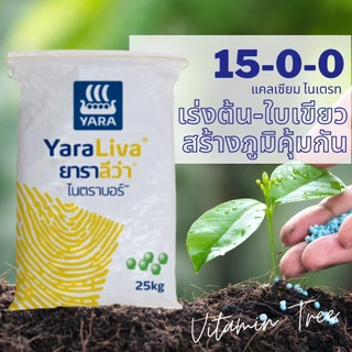 ยาราลีว่าไนตราบอร์ ( ปุ๋ยเคมีสูตร 15-0-0 ) ขนาด 25 kg. ปุ๋ยคุณภาพมาตรฐานยุโรป เสริมโบรอนให้พืชเจริญเติบโตสมบูรณ์