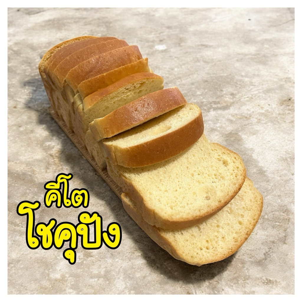 (มีอย.)โชคุปังคีโต ขนมปังอัลมอนด์ คุมแป้ง คุมน้ำตาล
